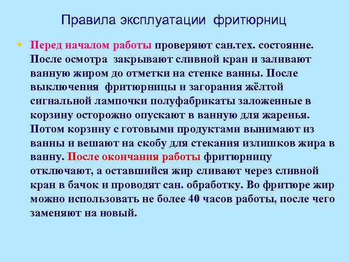 Правила эксплуатации фритюрниц § Перед началом работы проверяют сан. тех. состояние. После осмотра закрывают