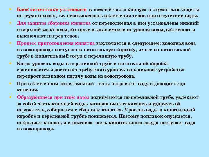 § § § Блок автоматики установлен в нижней части корпуса и служит для защиты