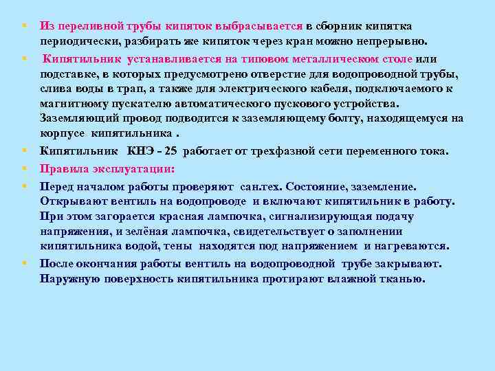 § § § Из переливной трубы кипяток выбрасывается в сборник кипятка периодически, разбирать же