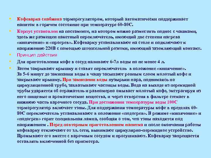 § § § Кофеварка снабжена терморегулятором, который автоматически поддерживает напиток в горячем состояние при