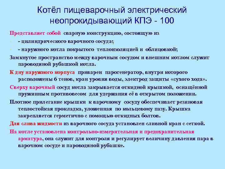 Котёл пищеварочный электрический неопрокидывающий КПЭ - 100 Представляет собой сварную конструкцию, состоящую из -