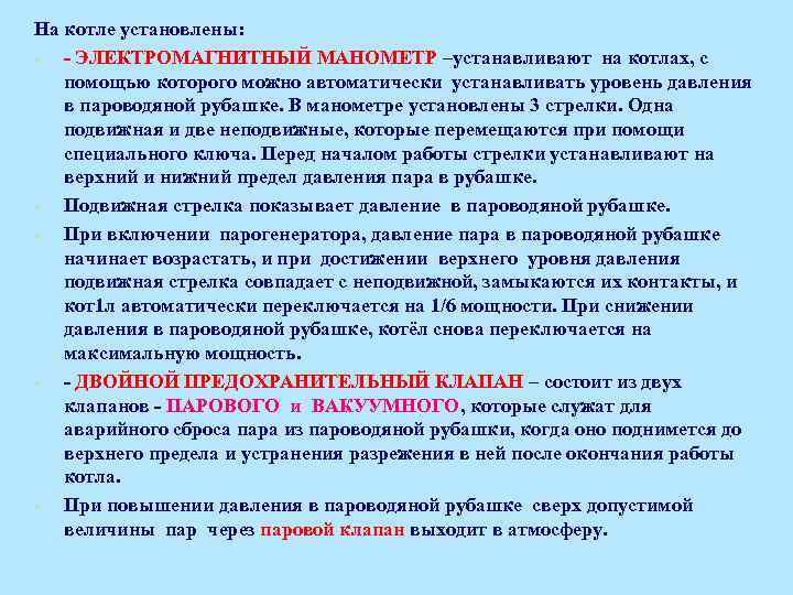 На котле установлены: - ЭЛЕКТРОМАГНИТНЫЙ МАНОМЕТР –устанавливают на котлах, с помощью которого можно автоматически