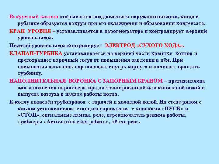 Вакуумный клапан открывается под давлением наружного воздуха, когда в рубашке образуется вакуум при его