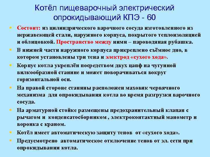 Котёл пищеварочный электрический опрокидывающий КПЭ - 60 § Состоит: из цилиндрического варочного сосуда изготовленного