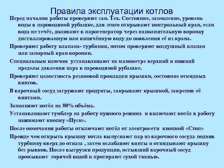 Правила эксплуатации котлов Перед началом работы проверяют сан. Тех. Состояние, заземление, уровень воды в