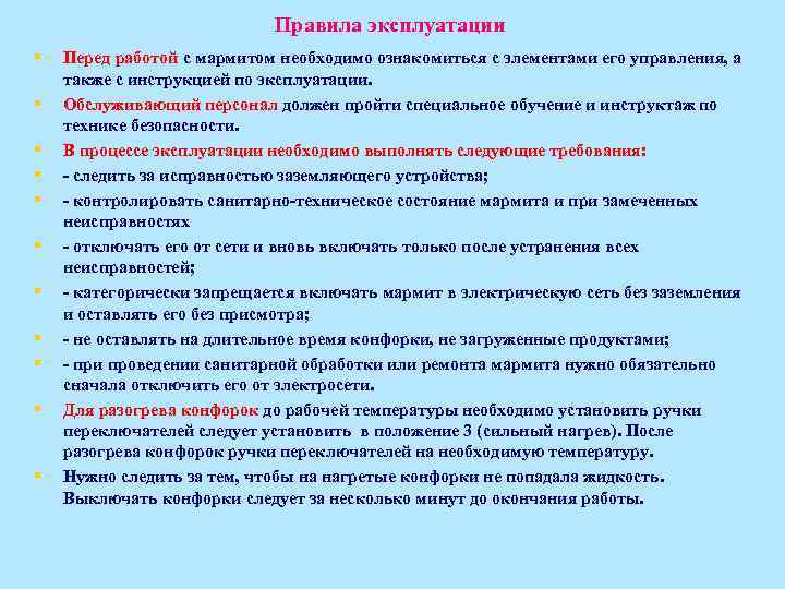 Правила эксплуатации § § § Перед работой с мармитом необходимо ознакомиться с элементами его