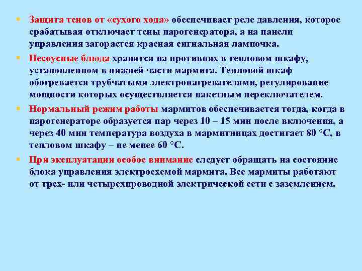 § Защита тенов от «сухого хода» обеспечивает реле давления, которое срабатывая отключает тены парогенератора,