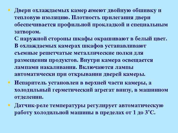 . § Двери охлаждаемых камер имеют двойную обшивку и тепловую изоляцию. Плотность прилегания двери