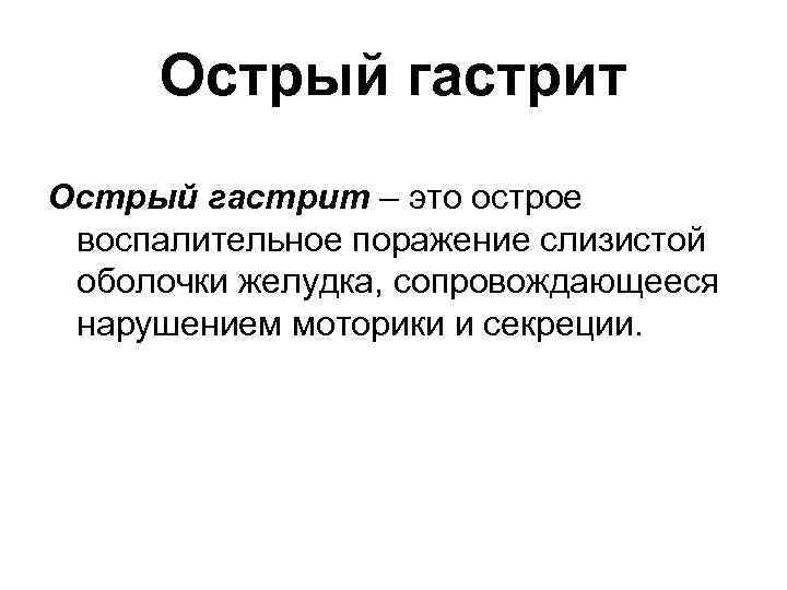Острый гастрит – это острое воспалительное поражение слизистой оболочки желудка, сопровождающееся нарушением моторики и