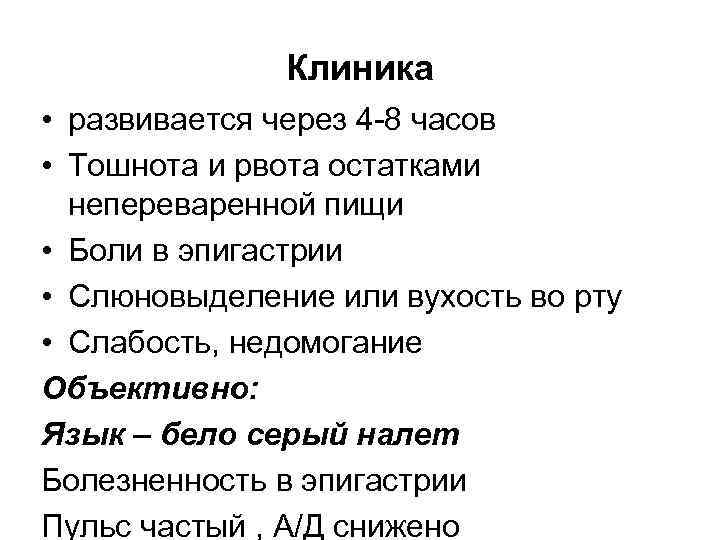 Клиника • развивается через 4 -8 часов • Тошнота и рвота остатками непереваренной пищи