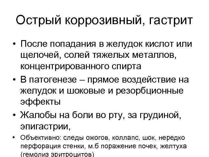 Острый коррозивный, гастрит • После попадания в желудок кислот или щелочей, солей тяжелых металлов,