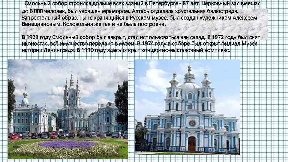 Смольный собор строился дольше всех зданий в Петербурге - 87 лет. Церковный зал вмещал