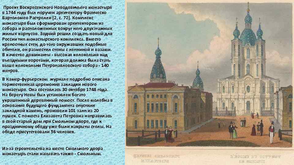 Проект Воскресенского Новодевичьего монастыря в 1744 году был поручен архитектору Франческо Бартоломео Растрелли [2,