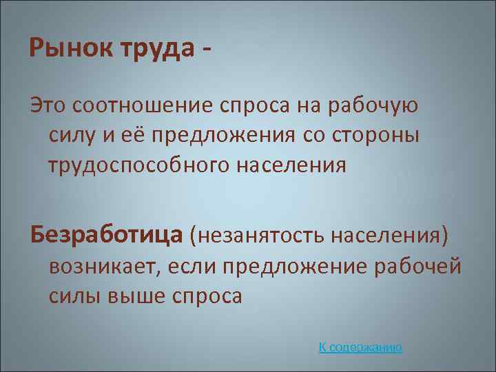 Рынок труда Это соотношение спроса на рабочую силу и её предложения со стороны трудоспособного