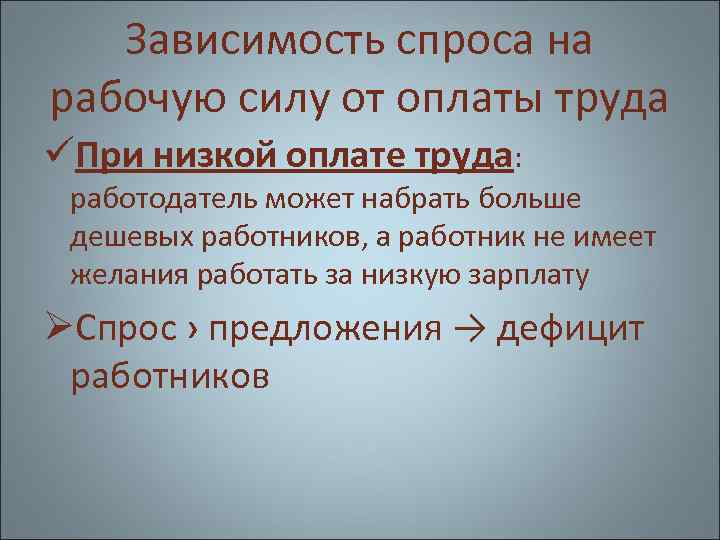 Зависимость спроса на рабочую силу от оплаты труда üПри низкой оплате труда: работодатель может