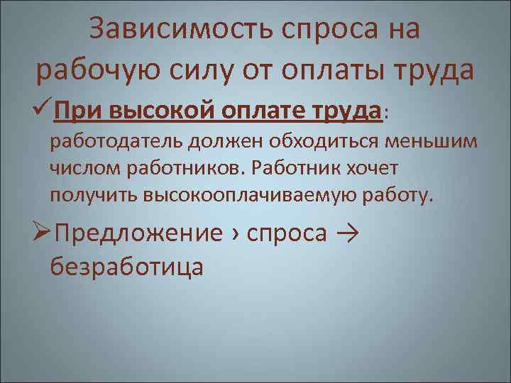 Зависимость спроса на рабочую силу от оплаты труда üПри высокой оплате труда: работодатель должен