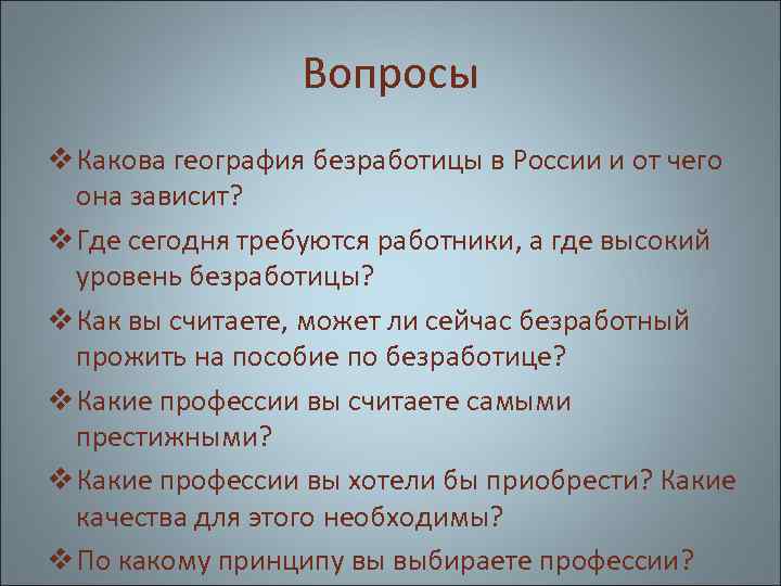 Вопросы v Какова география безработицы в России и от чего она зависит? v Где