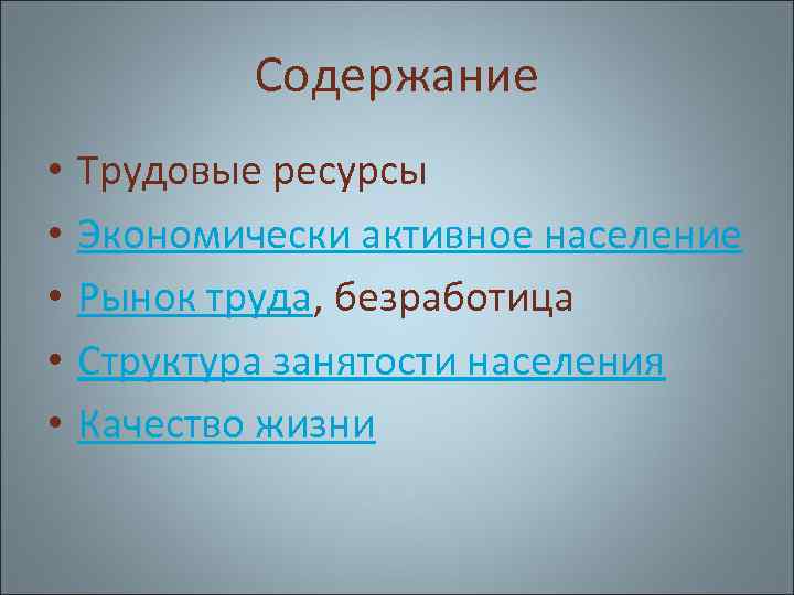 Содержание • • • Трудовые ресурсы Экономически активное население Рынок труда, безработица Структура занятости