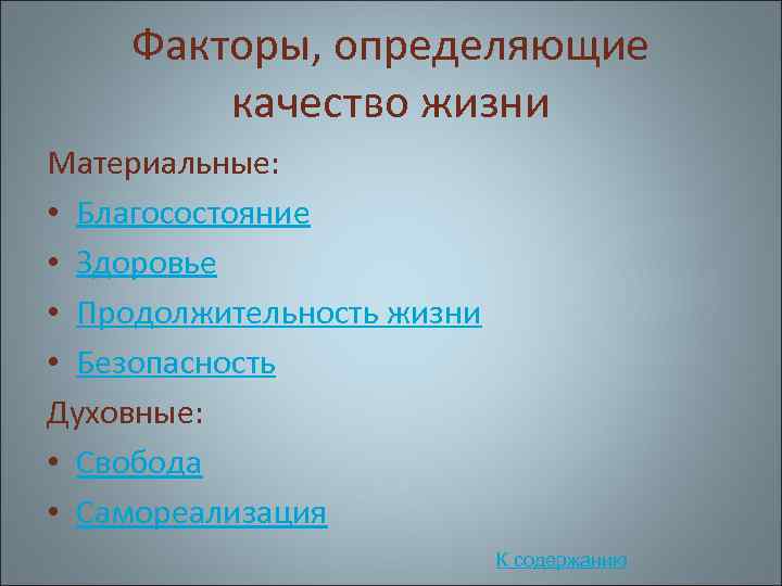 Факторы, определяющие качество жизни Материальные: • Благосостояние • Здоровье • Продолжительность жизни • Безопасность