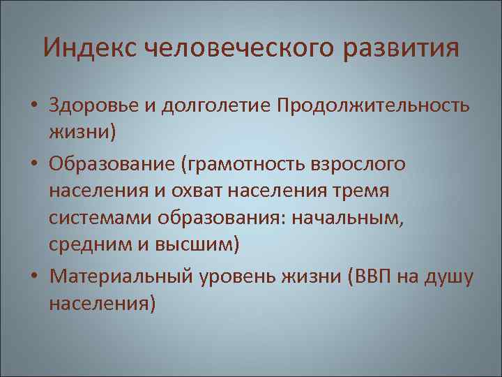 Индекс человеческого развития • Здоровье и долголетие Продолжительность жизни) • Образование (грамотность взрослого населения