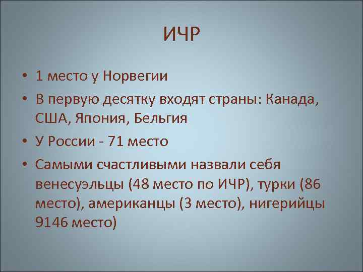 ИЧР • 1 место у Норвегии • В первую десятку входят страны: Канада, США,