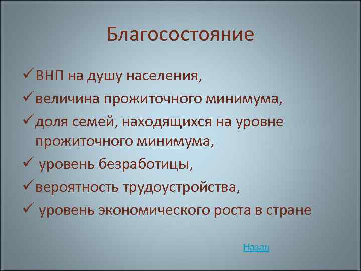 Благосостояние ü ВНП на душу населения, ü величина прожиточного минимума, ü доля семей, находящихся