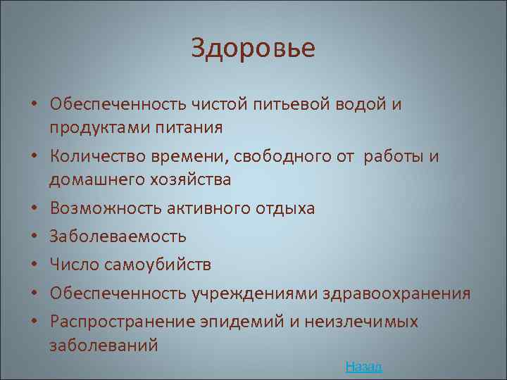 Здоровье • Обеспеченность чистой питьевой водой и продуктами питания • Количество времени, свободного от