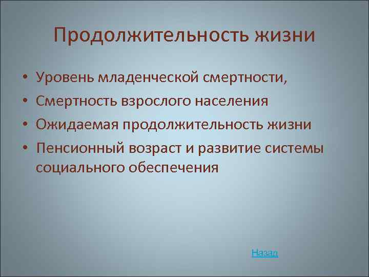 Продолжительность жизни • • Уровень младенческой смертности, Смертность взрослого населения Ожидаемая продолжительность жизни Пенсионный