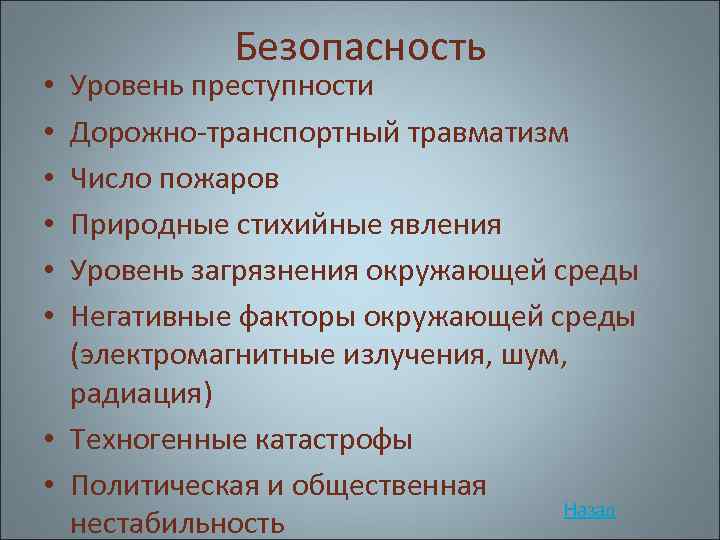 Безопасность Уровень преступности Дорожно-транспортный травматизм Число пожаров Природные стихийные явления Уровень загрязнения окружающей среды