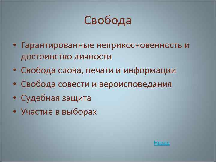 Свобода • Гарантированные неприкосновенность и достоинство личности • Свобода слова, печати и информации •