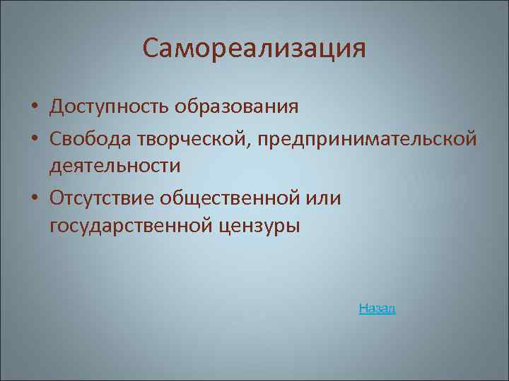 Самореализация • Доступность образования • Свобода творческой, предпринимательской деятельности • Отсутствие общественной или государственной