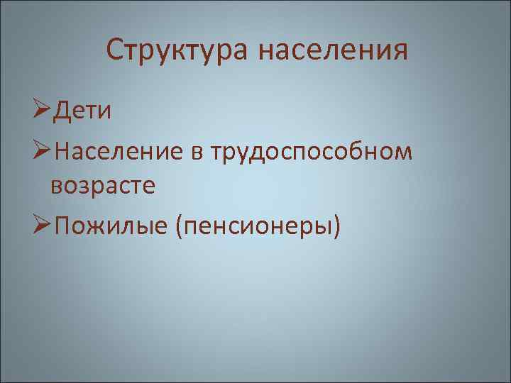 Структура населения ØДети ØНаселение в трудоспособном возрасте ØПожилые (пенсионеры) 