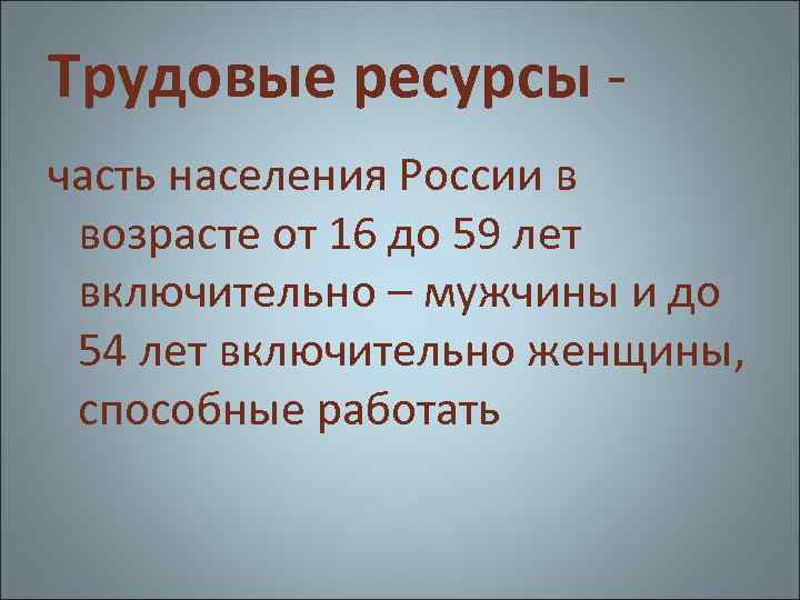 Трудовые ресурсы часть населения России в возрасте от 16 до 59 лет включительно –