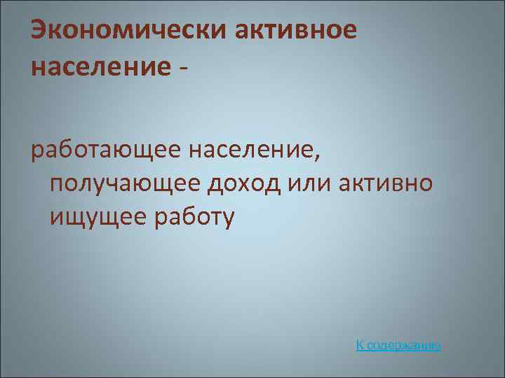 Получаешь население. В состав экономически активного населения включаются:.