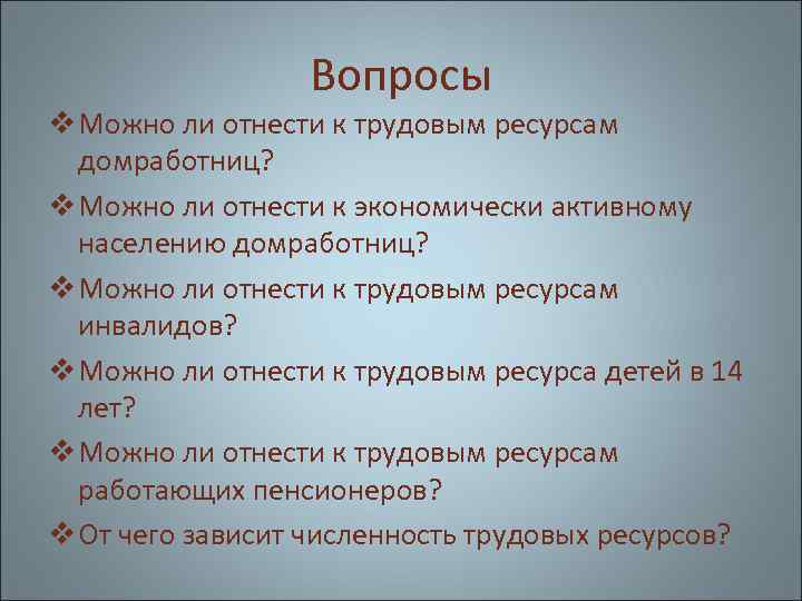 Вопросы v Можно ли отнести к трудовым ресурсам домработниц? v Можно ли отнести к