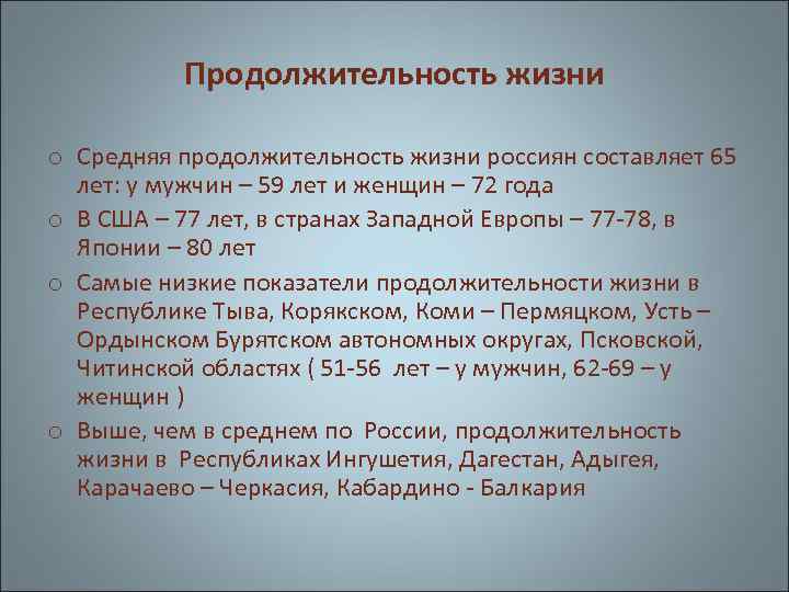 Продолжительность жизни o Средняя продолжительность жизни россиян составляет 65 лет: у мужчин – 59