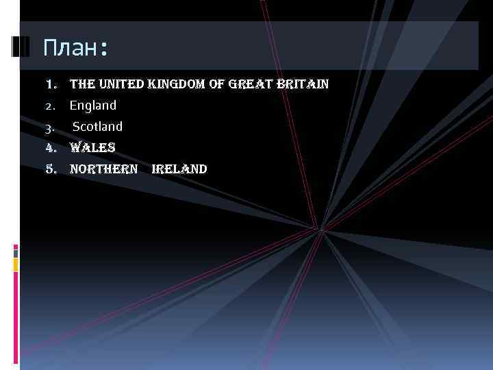 План: 1. the United Kingdom of great Britain 2. England 3. Scotland 4. Wales