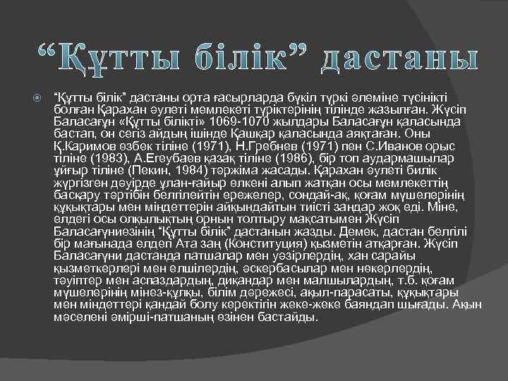  “Құтты білік” дастаны орта ғасырларда бүкіл түркі әлеміне түсінікті болған Қарахан әулеті мемлекеті