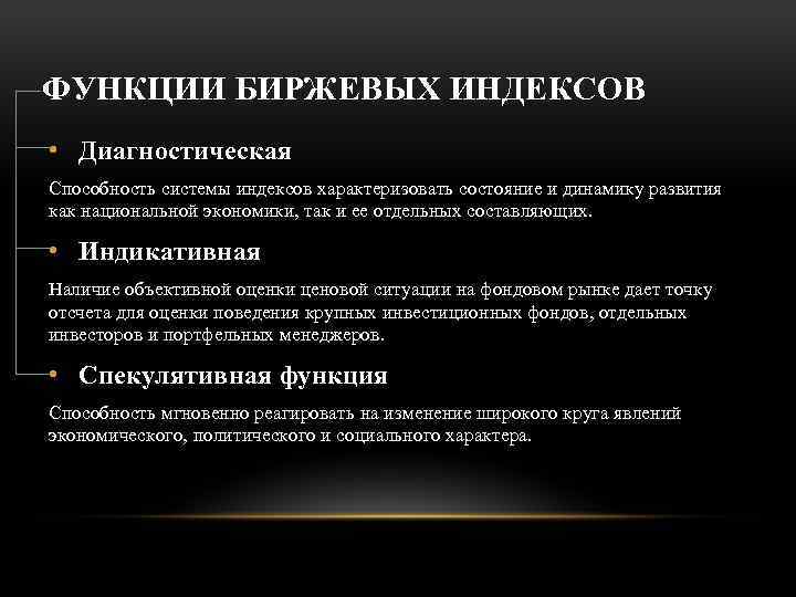 ФУНКЦИИ БИРЖЕВЫХ ИНДЕКСОВ • Диагностическая Способность системы индексов характеризовать состояние и динамику развития как