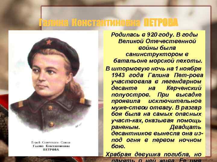 Галина Константиновна ПЕТРОВА Родилась в 920 году. В годы Великой Отечественной войны была санинструктором