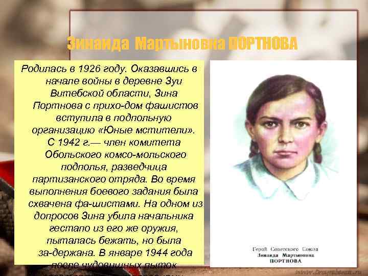 Зинаида Мартыновна ПОРТНОВА Родилась в 1926 году. Оказавшись в начале войны в деревне Зуи