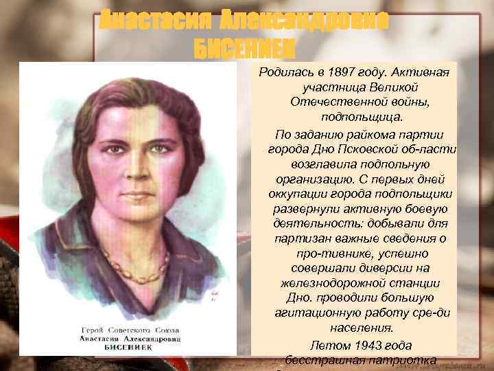 Анастасия Александровна БИСЕНИЕК Родилась в 1897 году. Активная участница Великой Отечественной войны, подпольщица. По