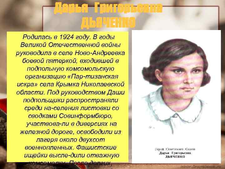 Дарья Григорьевна ДЬЯЧЕНКО Родилась в 1924 году. В годы Великой Отечественной войны руководила в
