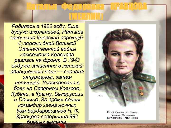 Наталья Федоровна КРАВЦОВА (МЕКЛИН) Родилась в 1922 году. Еще будучи школьницей, Наташа закончила Киевский