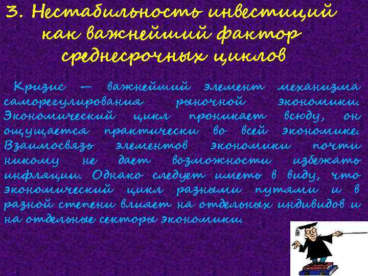 3. Нестабильность инвестиций как важнейший фактор среднесрочных циклов Кризис — важнейший элемент механизма саморегулирования