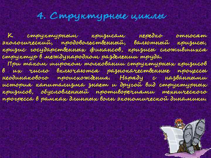 4. Структурные циклы К структурным кризисам нередко относят экологический, продовольственный, валютный кризисы, кризис государственных