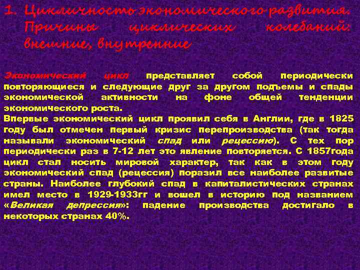 Цикл представляет собой. Цикличность развития экономики. Цикличность повторения кризисов в капиталистических странах. Почему спад производства периодически повторяется.