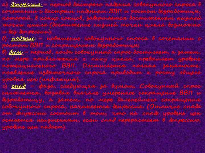 а) депрессия – период быстрого падения совокупного спроса в сочетании с быстрым падением ВВП