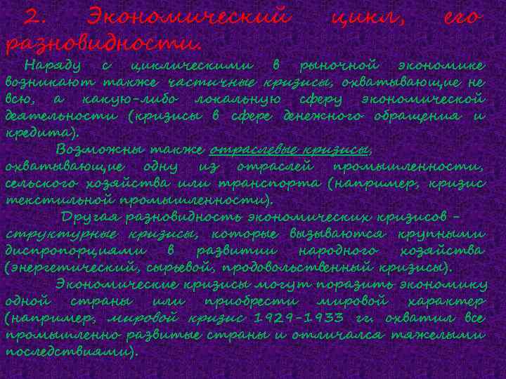 2. Экономический разновидности. цикл, его Наряду с циклическими в рыночной экономике возникают также частичные