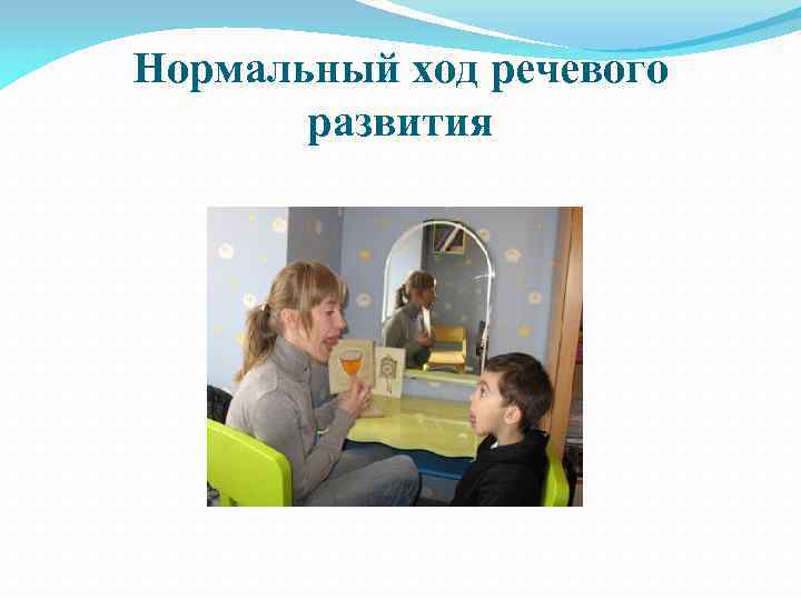 Нормальный ход речевого развития 